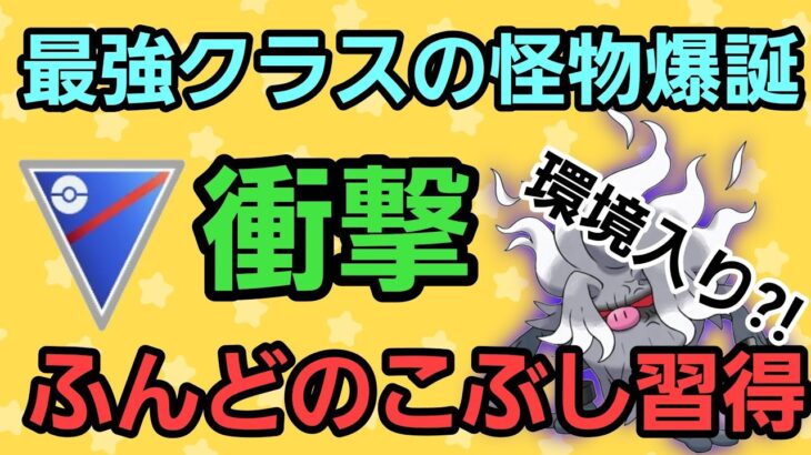 【最強】強すぎてヤバい… 憤怒の拳習得の猿が大暴れ!! 環境を激変させる?!【スーパーリーグ】【GBL】