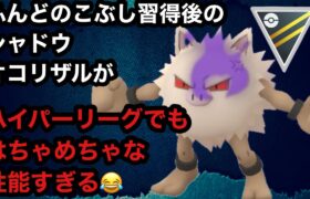 GBL ハイパーリーグ〈シャドウオコリザル〉ふんこぶ！ふんこぶ！ふんこぶ！たったそれだけで敵をめちゃくちゃに破壊すふ【ポケモンGO】