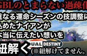 GBL 技調整感想　重なる運命シーズンに込めたナイアンティックの思惑とは【ポケモンGO】