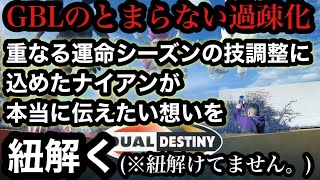 GBL 技調整感想　重なる運命シーズンに込めたナイアンティックの思惑とは【ポケモンGO】