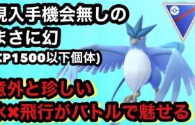 GBL スーパーリーグ 〈フリーザー〉タイプも存在も希少　伝説にしては高耐久なフリーザーが意外なささり方で敵を翻弄する！【ポケモンGO】