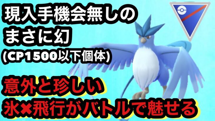 GBL スーパーリーグ 〈フリーザー〉タイプも存在も希少　伝説にしては高耐久なフリーザーが意外なささり方で敵を翻弄する！【ポケモンGO】