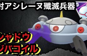 GBL マスターリーグプレミア〈シャドウジバコイル〉アシレーヌ大量発生&どろかけ族大幅強化の狭間で揺れるシャドウジバコイルの戦い【ポケモンGO】