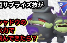 GBL スーパーリーグ 〈ガラルマタドガス〉やけくそ破壊光線がもう何考えてるか分からない【ポケモンGO】