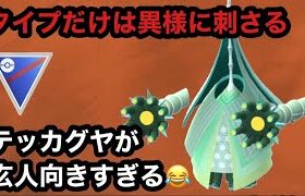 GBL スーパーリーグ 〈テッカグヤ〉優秀なタイプでギリギリ戦うテッカグヤが玄人向け【ポケモンGO】