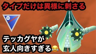 GBL スーパーリーグ 〈テッカグヤ〉優秀なタイプでギリギリ戦うテッカグヤが玄人向け【ポケモンGO】