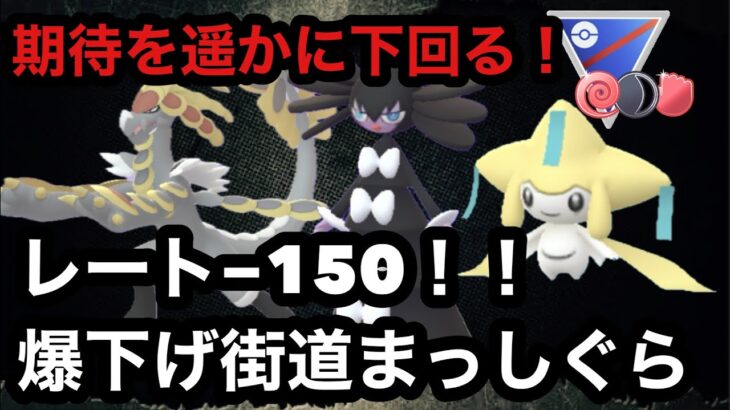 GBL 闘争心カップ 〈期待にそぐわなかったヤツら〉ゴチルゼル、ジャラランガ、ジラーチ　しっかりしろよ！！【ポケモンGO】