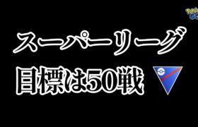 【生配信】初心者GBL スーパーリーグ 目指せベテラン✨️💕 ポケモンGO GBL   GBL PvP pokemonGO Japan live 포켓몬고　スーパーリーグ