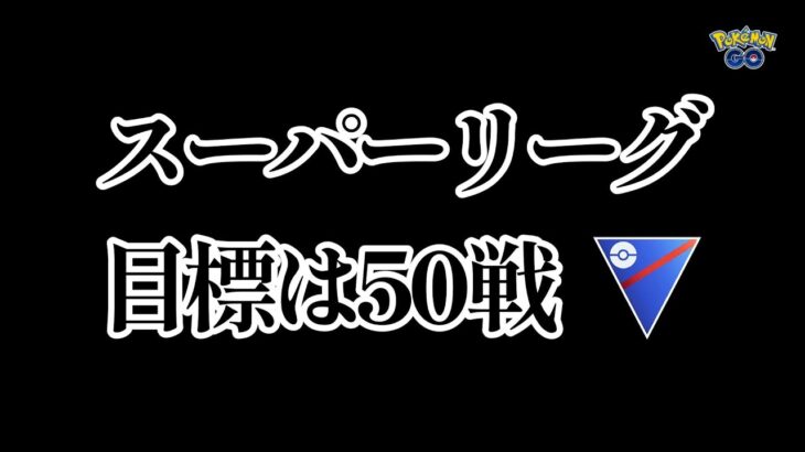 【生配信】初心者GBL スーパーリーグ 目指せベテラン✨️💕 ポケモンGO GBL   GBL PvP pokemonGO Japan live 포켓몬고　スーパーリーグ