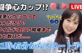 【生配信】初心者GBL 闘争心カップSL  レート2000行くぞぉぉ！！！😭 ポケモンGO GBL   GBL PvP pokemonGO Japan live 포켓몬고　スーパーリーグ