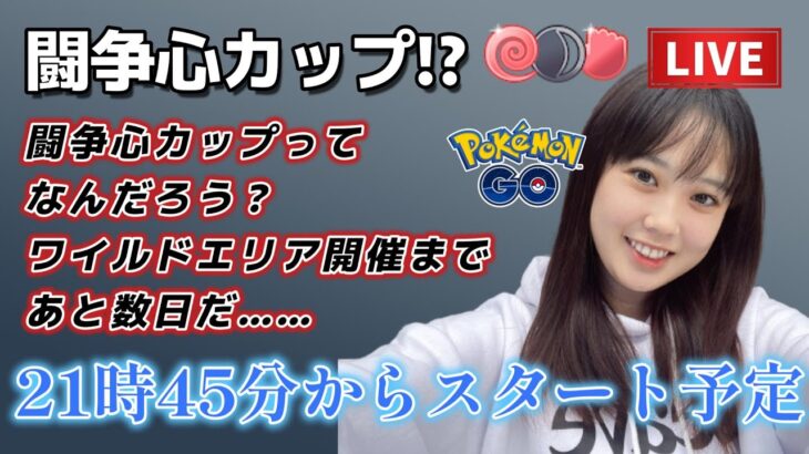 【生配信】初心者GBL 闘争心カップSL  レート2000行くぞぉぉ！！！😭 ポケモンGO GBL   GBL PvP pokemonGO Japan live 포켓몬고　スーパーリーグ