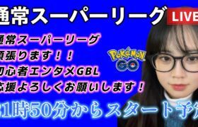 【生配信】初心者GBL スーパーリーグ SLグローバルお疲れ様♥！！！😭 ポケモンGO GBL   GBL PvP pokemonGO Japan live 포켓몬고　スーパーリーグ