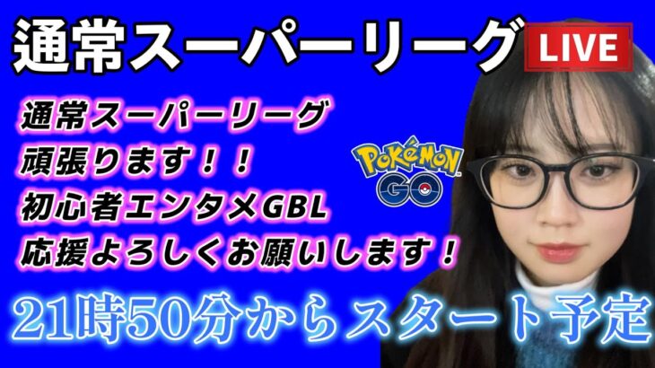 【生配信】初心者GBL スーパーリーグ SLグローバルお疲れ様♥！！！😭 ポケモンGO GBL   GBL PvP pokemonGO Japan live 포켓몬고　スーパーリーグ