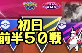 GBL配信1407回 GOバトルウィークエンド初日50戦目標 MAX OUT【ポケモンGO】