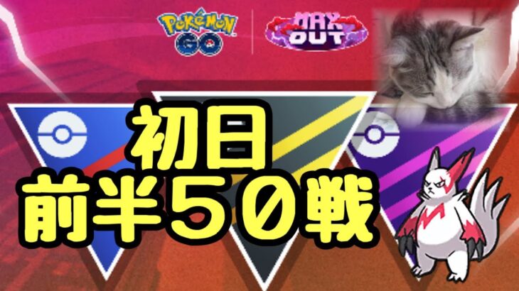 GBL配信1407回 GOバトルウィークエンド初日50戦目標 MAX OUT【ポケモンGO】