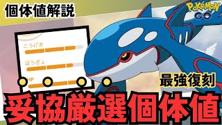 （徹底解説）レイド＆GBL大活躍最強ポケモン復刻　カイオーガ個体値妥協点解説！　PokémonGO　ポケモンGO　おすすめ　個体値