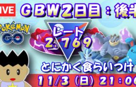 GBW２日目前半！レートを下げても最後まで食らいつけ！！ レート2,769～ #ポケモンGO #goバトルリーグ #スーパーリーグ