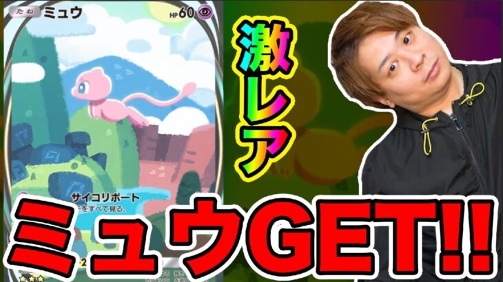 【ポケポケ】「幻のポケモンミュウがGETできる方法がある!!!!!!」とーまゲーム