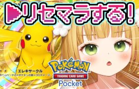 【ポケポケ】最高レアのピカチュウをど〜してもGETしたい👑リセマラする！