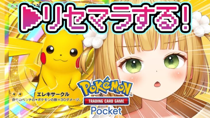 【ポケポケ】最高レアのピカチュウをど〜してもGETしたい👑リセマラする！