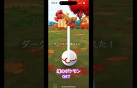 #ダークライ GET‼️ #幻 #pokemongo   #ポケモンgo