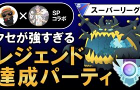 クセが強すぎるレジェンド達成パーティ【ポケモンGOバトルリーグ】