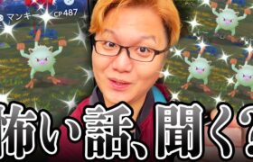 色違いマンキーのちょっと怖い実話があるんですが…聞きます?【ポケモンGO】