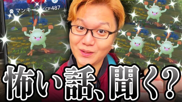 色違いマンキーのちょっと怖い実話があるんですが…聞きます?【ポケモンGO】