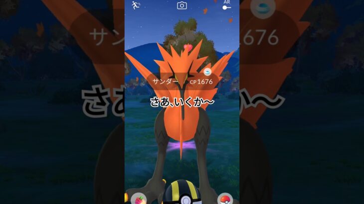 ついに念願のガラル三鳥が…（泣）#ポケモンGO#ガラルサンダー