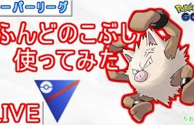 【スーパーリーグ】特別技ふんどのこぶし！使うならオコリザル？コノヨザル？【ポケモンGO】【バトルリーグ】