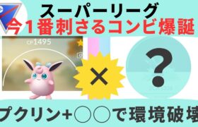 プクリンを活かせ！【ポケモンGO】【スーパーリーグ】【プクリン】【オコリザル】【コノヨザル】