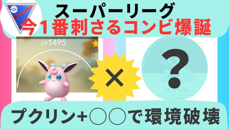 プクリンを活かせ！【ポケモンGO】【スーパーリーグ】【プクリン】【オコリザル】【コノヨザル】