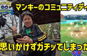 【ポケモンGO】思いかけずガチッたマンキーのコミュニティデイ