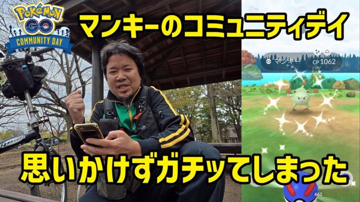 【ポケモンGO】思いかけずガチッたマンキーのコミュニティデイ