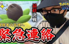 【ポケモンGO】世紀の大成熟バトル・・・完結編！！色違えミニーブ最終章！！視聴者の皆様へ「緊急連絡」があります。【今後の予定】