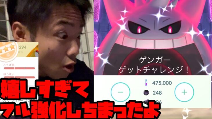 【ポケモンGO】キョダイマックスゲンガー、色違いに興奮してフル強化しちまった【キョダイマックスバトル】