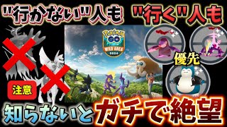絶対やるな！”行かない人”特に注意⚠️ワイルドエリア行く人も行かない人も絶対に気をつけてほしい＆立ち回り完全徹底解説【ワイルドエリア福岡】【ポケモンGO】