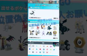 ポケモンGO交換！