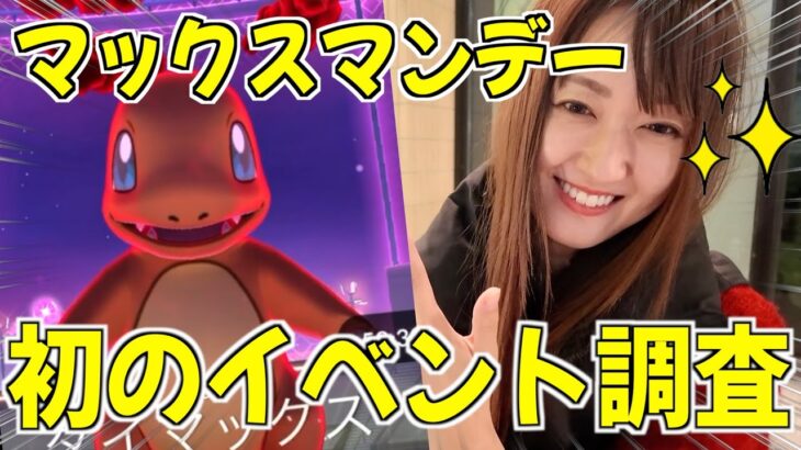 マックスマンデースタートしたけど、どんなん？【ポケモンGO】