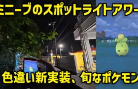 【ポケモンGO】色違い新実装で旬なポケモン！ミニーブのスポットライトアワー