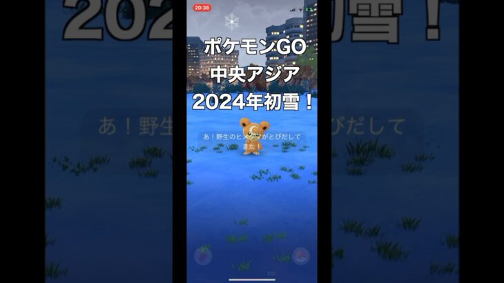 中央アジア、キルギスで初雪の中ポケモンGOの世界にも雪が降りました！