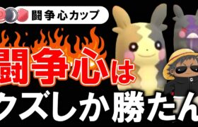 闘争心はクズしか勝たん【ポケモンGOバトルリーグ】