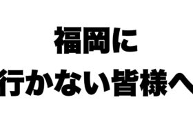 GOワイルドエリア福岡に参加されない皆様へ