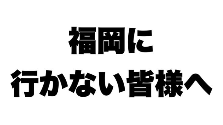 GOワイルドエリア福岡に参加されない皆様へ