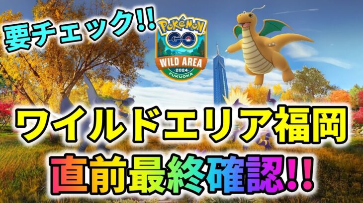 【ポケモンGO】当日失敗しないために！ワイルドエリア福岡・直前最終確認！