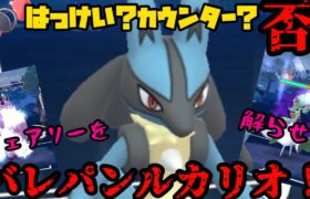 【ポケモンGO】はっけいもカウンターもいらねえ！バレパンルカリオで解らせろ！【闘争心カップ】