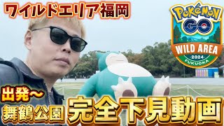 ※ネタバレ注意　明日は”アレ”に気をつけよう！ワイルドエリア福岡会場下見動画＆出発編【ポケモンGO】