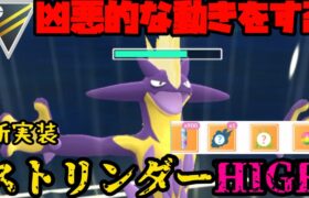 【ポケモンGO】新実装ストリンダーの活躍を見よ【ハイパーリーグ】