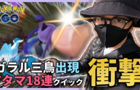 【ポケモンGO】呪い・・・ですか・・・？？色違えガラルフリーザー！！７タマ１８連クイックでミラクルが起きた！？【ピチュー＆ミカルゲ】