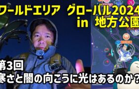 【ポケモンGO】極寒の闇迫る！カビゴンの色違いを狙う！ワイルドエリア グローバル2014 初日 最終回